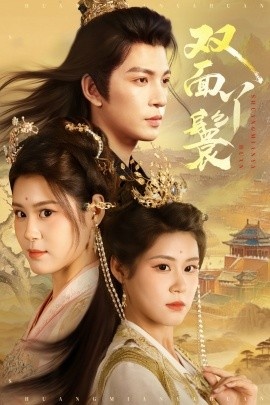 《双面丫鬟》短剧高清全集免费在线观看