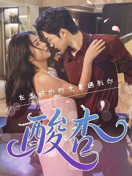 《酸杏》短剧高清全集免费在线观看