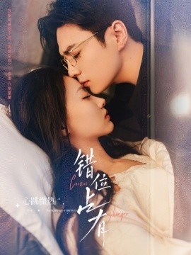 《错位占有》短剧高清全集免费在线观看