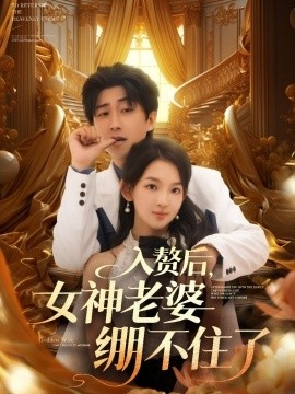 《入赘后，女神老婆绷不住了》短剧高清全集免费在线观看
