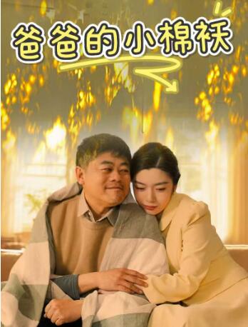 《我家的小棉袄》短剧高清全集免费在线观看