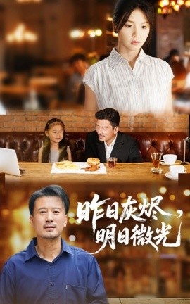 《昨日灰烬，明日微光》短剧高清全集免费在线观看