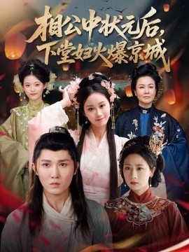 《相公中状元后，下堂妇火爆京城》短剧高清全集免费在线观看