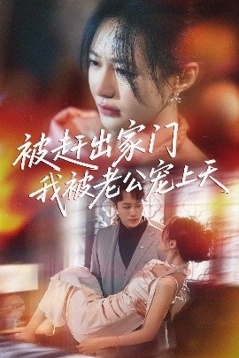 《被赶出家门我被老公宠上天》短剧高清全集免费在线观看