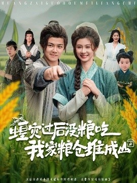 《蝗灾过后没粮吃我家粮仓堆成山》短剧高清全集免费在线观看