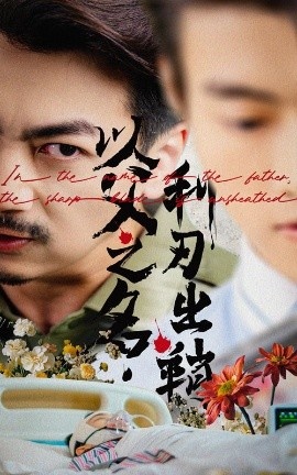 《以父之名利刃出鞘》短剧高清全集免费在线观看
