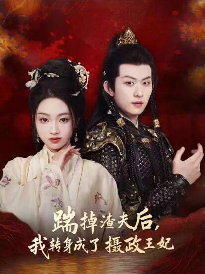 《踹掉渣夫后,我转身成了摄政王妃》短剧高清全集免费在线观看