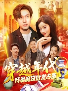 《穿越年代，我拿麻袋批发古董》短剧高清全集免费在线观看