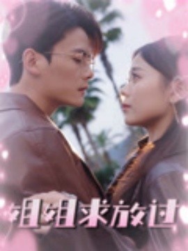 《姐姐求放过》短剧高清全集免费在线观看