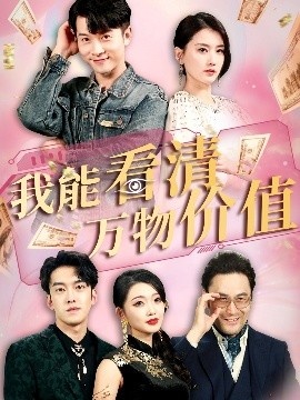 《我能看清万物价值》短剧高清全集免费在线观看