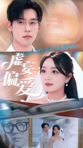 《虚妄偏爱》短剧高清全集免费在线观看