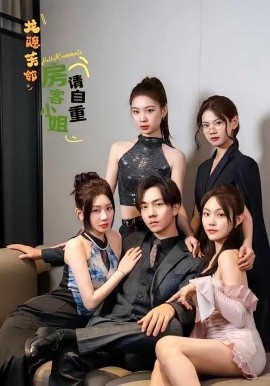 《龙隐芳邻房客小姐请自重》短剧高清全集免费在线观看