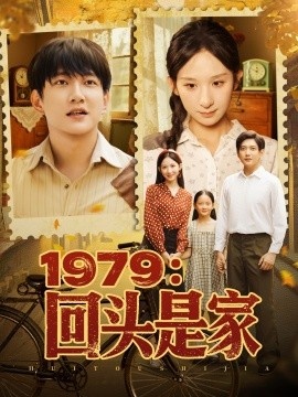 《1979：回头是家》短剧高清全集免费在线观看