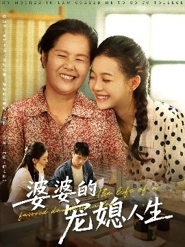 《婆婆的宠媳人生》短剧高清全集免费在线观看