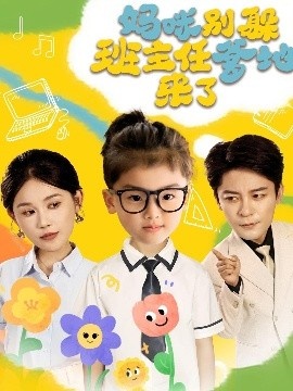 《妈咪别躲班主任爹地来了》短剧高清全集免费在线观看