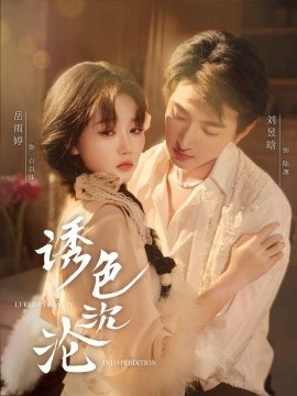 《诱色沉沦》短剧高清全集免费在线观看