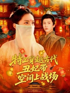 《特工穿越古代丑妃带空间上战场》短剧高清全集免费在线观看