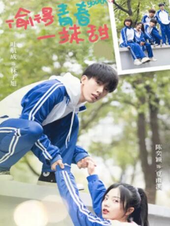 《偷得青春一抹甜》短剧高清全集免费在线观看