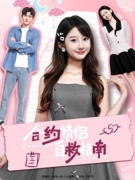 《合约情侣自救指南》短剧高清全集免费在线观看