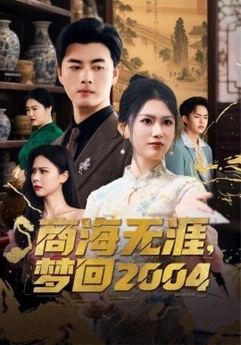 《商海无涯，梦回2004》短剧高清全集免费在线观看
