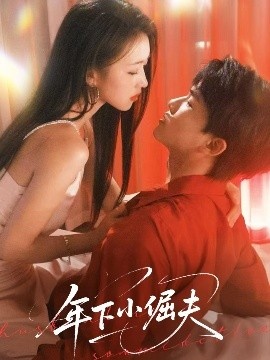 《年下小倔夫》短剧高清全集免费在线观看