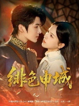 《绯色申城》短剧高清全集免费在线观看