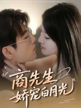 《商先生娇宠白月光》短剧高清全集免费在线观看