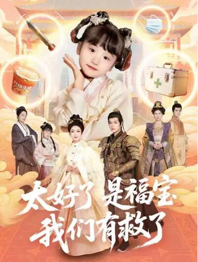 《太好了是福宝，我们有救了》短剧高清全集免费在线观看
