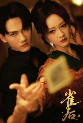 《雀后》短剧高清全集免费在线观看