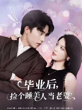 《毕业后，捡个睡美人当老婆》短剧高清全集免费在线观看