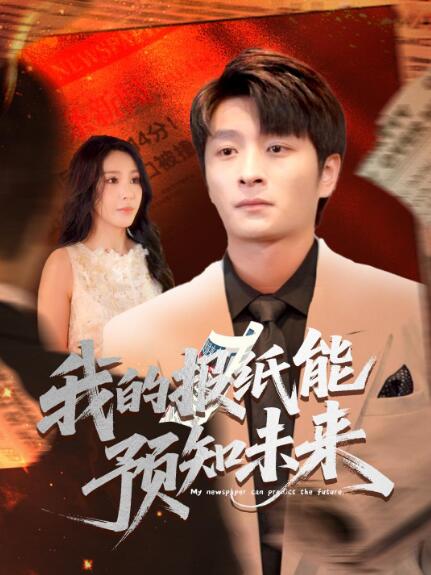 《我的报纸能预知未来》短剧高清全集免费在线观看
