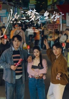 《燃梦学生街》短剧高清全集免费在线观看