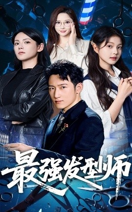 《最强发型师》短剧高清全集免费在线观看