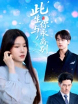 《此生与你永离别》短剧高清全集免费在线观看