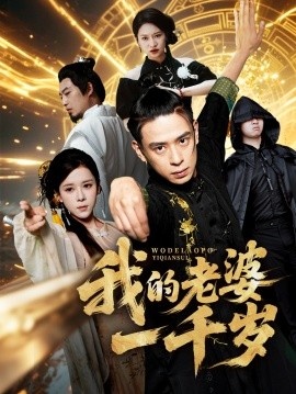 《我的老婆一千岁》短剧高清全集免费在线观看
