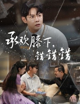 《承欢膝下，错错错》短剧高清全集免费在线观看