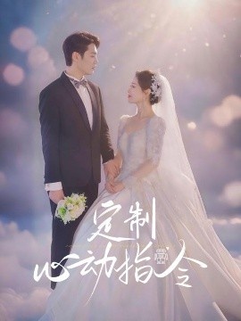 《定制心动指令》短剧高清全集免费在线观看