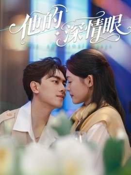 《他的深情眼》短剧高清全集免费在线观看