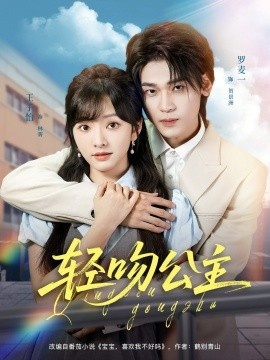 《轻吻公主》短剧高清全集免费在线观看