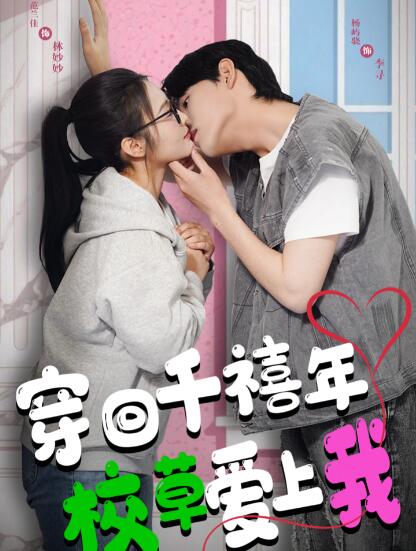 《穿回千禧年校草爱上我》短剧高清全集免费在线观看