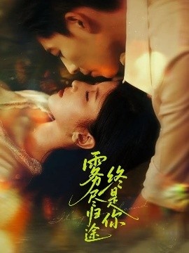 《雾尽归途终是你》短剧高清全集免费在线观看