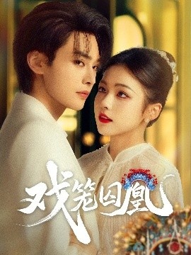 《戏笼囚凰》短剧高清全集免费在线观看