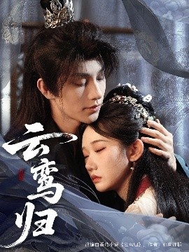 《云鸾归》短剧高清全集免费在线观看