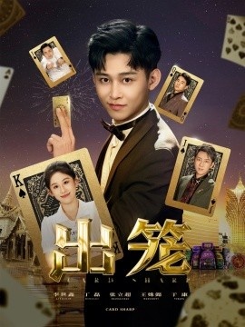 《出笼》短剧高清全集免费在线观看