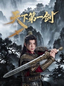 《天下第一剑》短剧高清全集免费在线观看