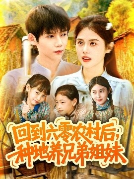 《回到六零农村后，种地养兄弟姐妹》短剧高清全集免费在线观看