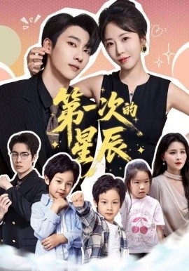 《第一次的星辰》短剧高清全集免费在线观看