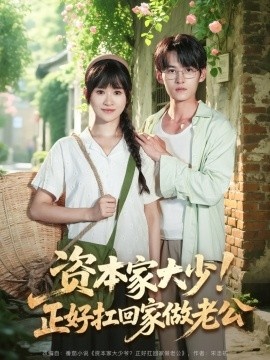《资本家大少！正好扛回家做老公》短剧高清全集免费在线观看