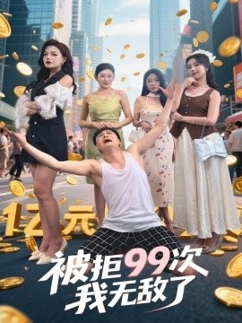 《被拒99次我无敌了》短剧高清全集免费在线观看