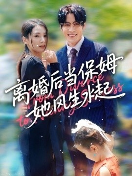 《离婚后当保姆她风生水起》短剧高清全集免费在线观看